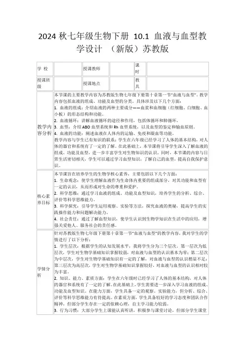 2024秋七年级生物下册10.1血液与血型教学设计(新版)苏教版