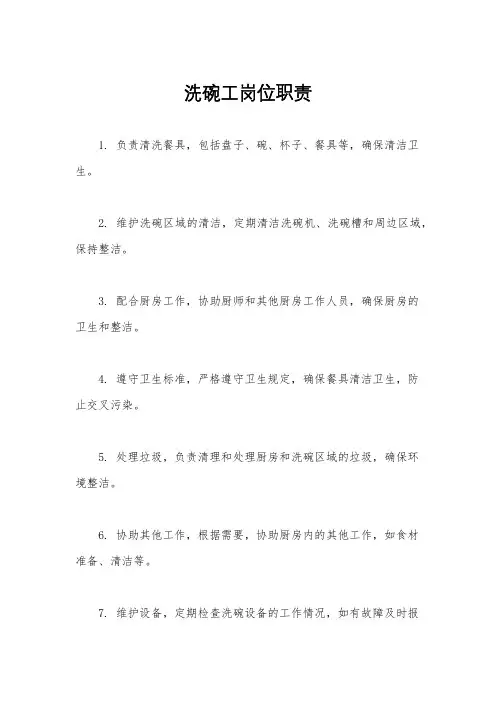 洗碗工岗位职责