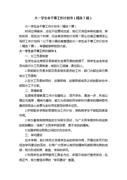 大一学生会干事工作计划书（精选7篇）