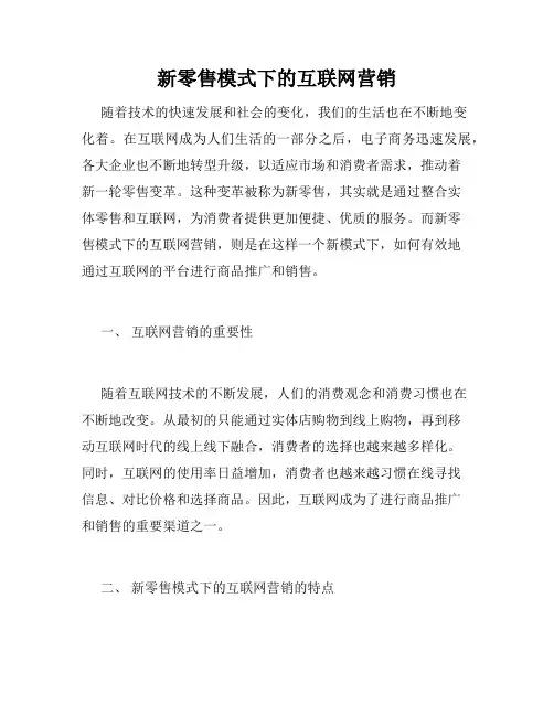 新零售模式下的互联网营销