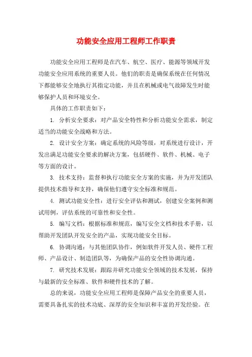 功能安全应用工程师工作职责
