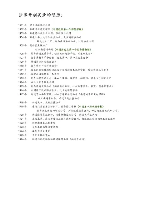 初中历史人教八年级上册 近代经济社会生活与教育文化事业的发展张謇开创实业的经历