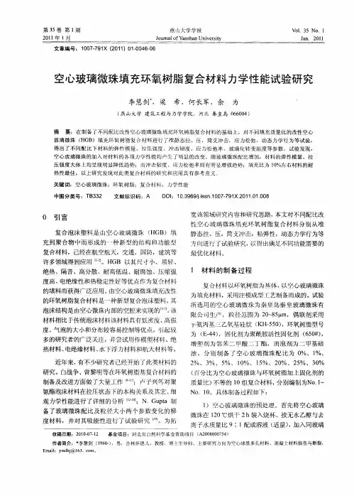 空心玻璃微珠填充环氧树脂复合材料力学性能试验研究