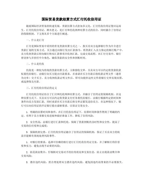 国际贸易货款结算方式汇付托收信用证