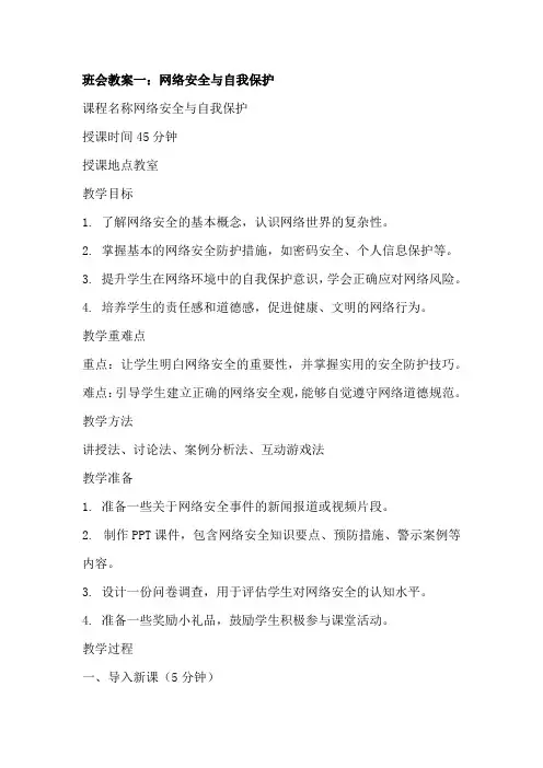 《网络安全与自我保护》初中班会教案三篇