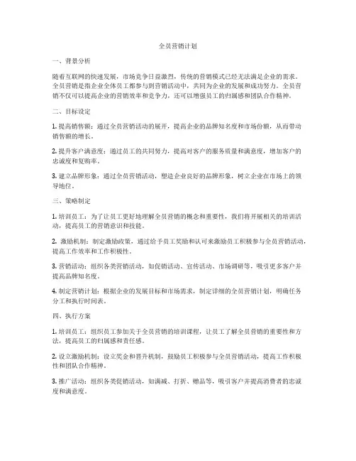 全员营销计划