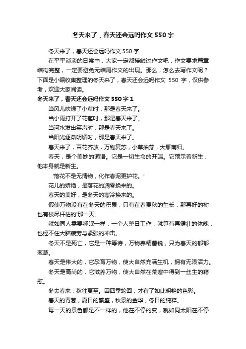 冬天来了，春天还会远吗作文550字