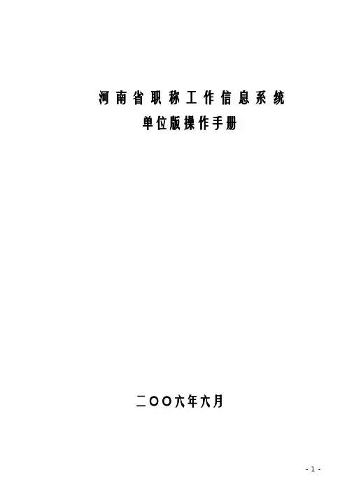 河南省职称工作信息系统单位版操作手册