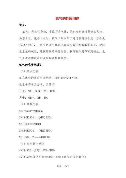 高中化学 氨气的性质用途有哪些注意事项