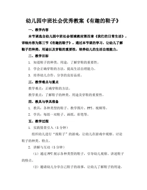 幼儿园中班社会教案《有趣的鞋子》