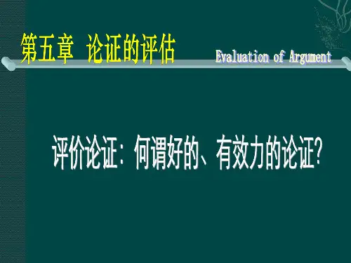 第六章论证的评估.ppt