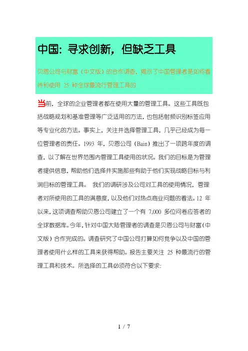 贝恩(BAIN)：中国管理者是如何看待和使用25种全球最流行管理工具