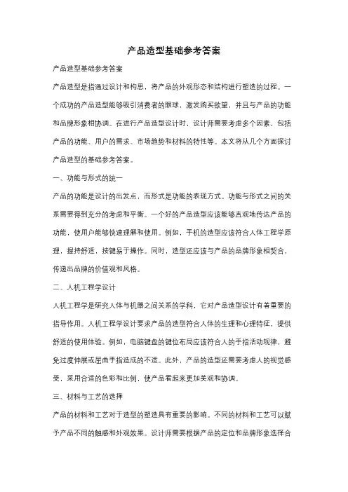 产品造型基础参考答案