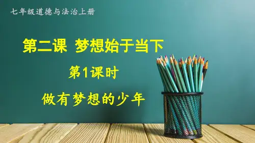 2024年七年级上册道德与法治《 做有梦想的少年》PPT课件