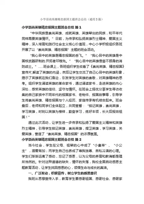 小学崇尚英雄精忠报国主题班会总结（通用3篇）