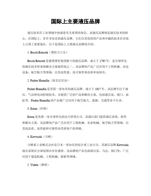 国际上主要液压品牌