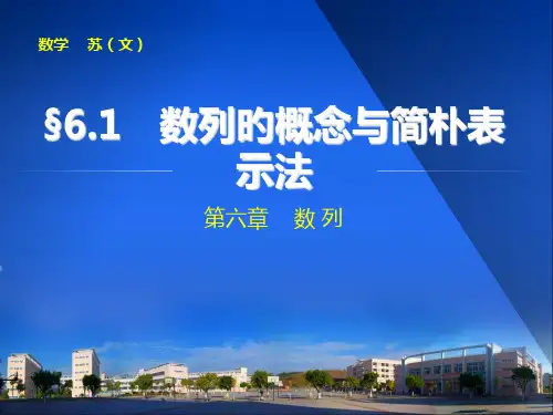 高中数学61数列的概念与简单表示法省名师优质课赛课获奖课件市赛课一等奖课件