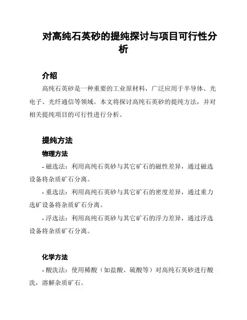 对高纯石英砂的提纯探讨与项目可行性分析