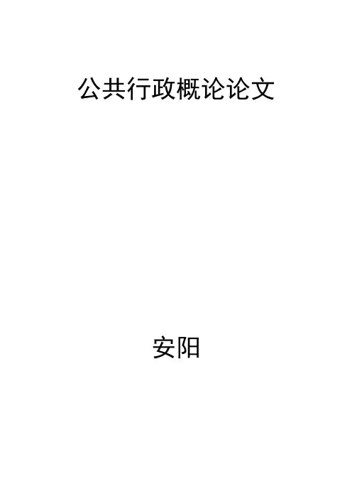 公共行政概论论文