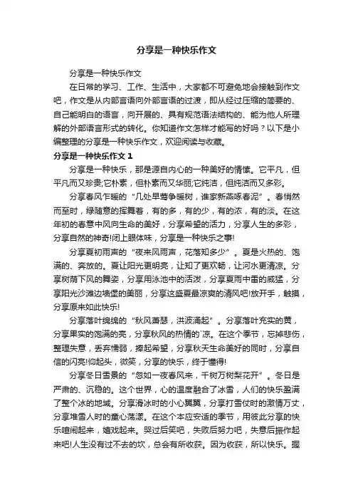 分享是一种快乐作文