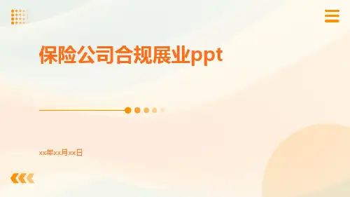 保险公司合规展业ppt