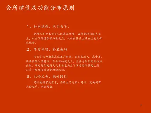会所功能布局方案 ppt课件