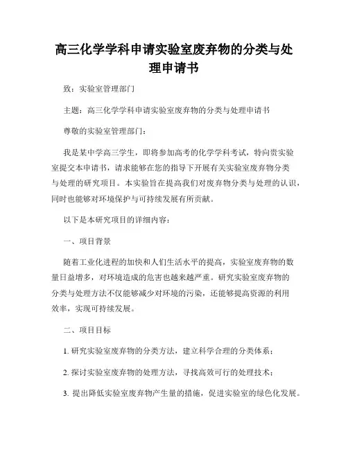 高三化学学科申请实验室废弃物的分类与处理申请书