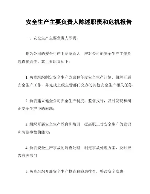 安全生产主要负责人陈述职责和危机报告