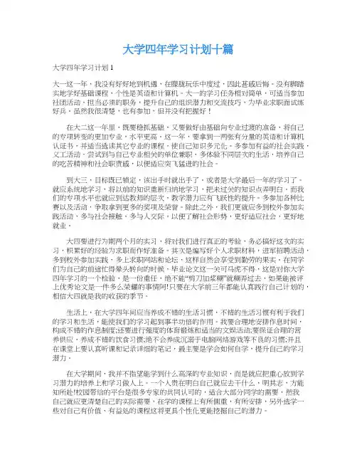 大学四年学习计划十篇