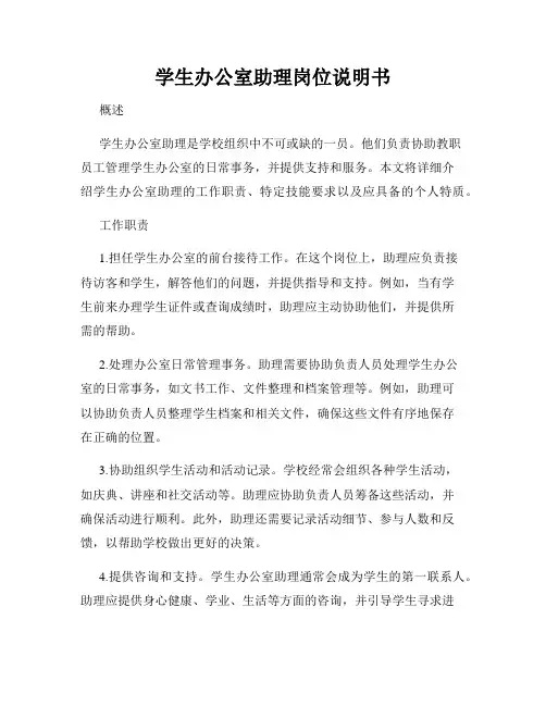 学生办公室助理岗位说明书