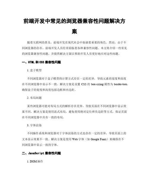 前端开发中常见的浏览器兼容性问题解决方案