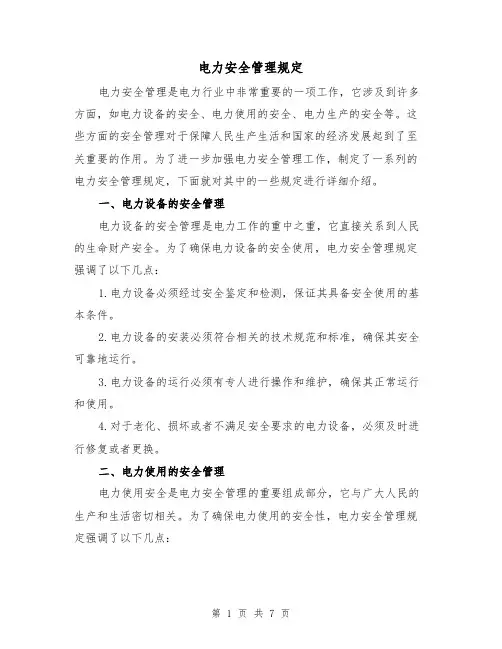 电力安全管理规定（三篇）