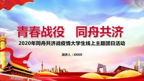 抗疫情团日活动新闻稿PPT