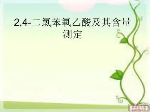 2_4_二氯苯氧乙酸解析