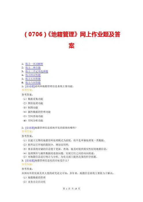 (0706)《地籍管理》网上作业题及答案