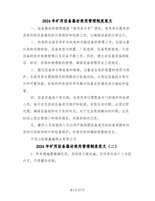 2024年矿用设备器材使用管理制度范文（六篇）