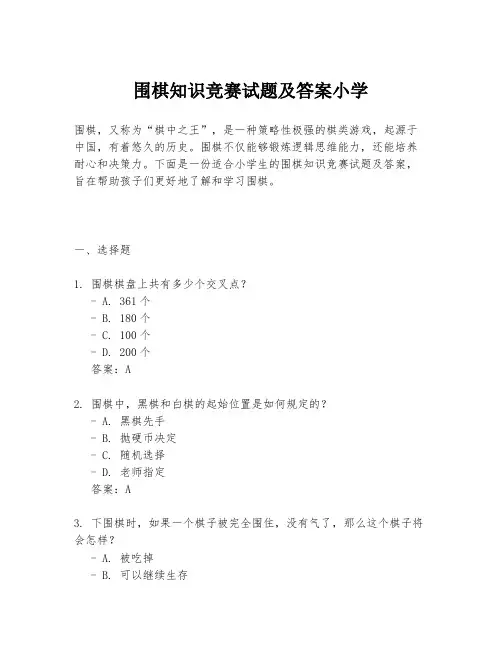 围棋知识竞赛试题及答案小学