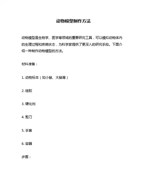 动物模型制作方法