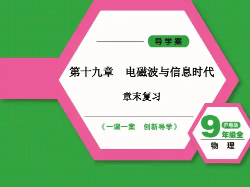 2024-2025学年初中物理九年级(沪粤版)课件第十九章电磁波与信息时代章末复习