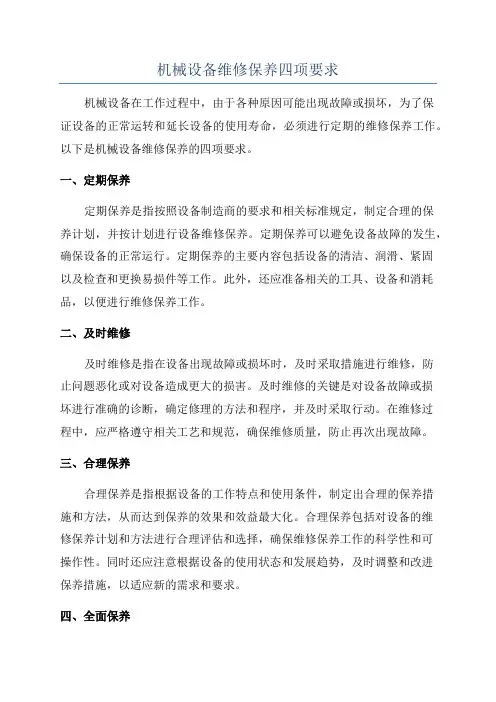 机械设备维修保养四项要求