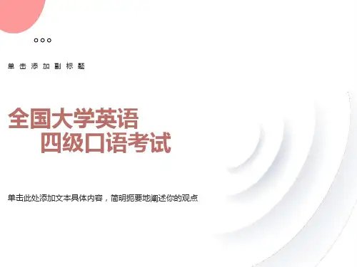 大学英语四级口语考试简介