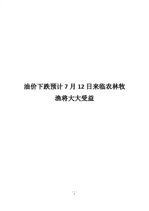 油价下跌预计7月12日来临农林牧渔将大大受益