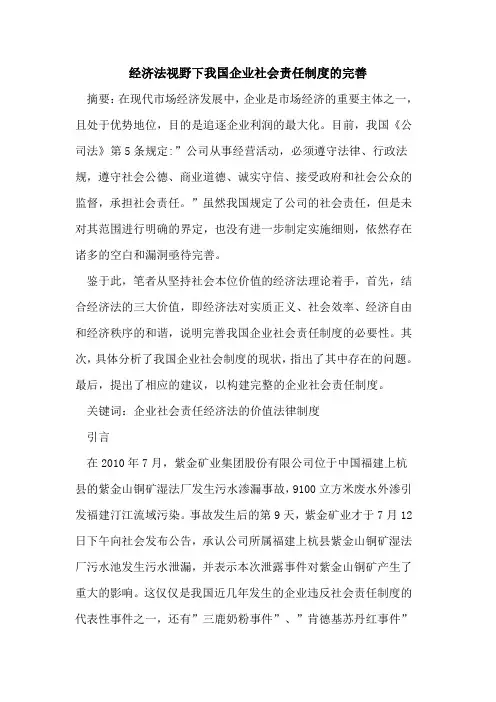 经济法视野下我国企业社会责任制度完善