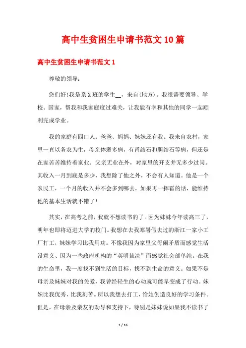 高中生贫困生申请书范文10篇