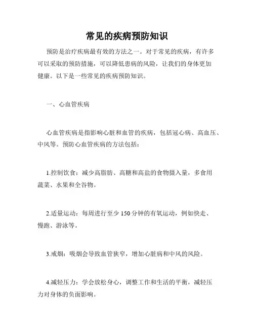 常见的疾病预防知识