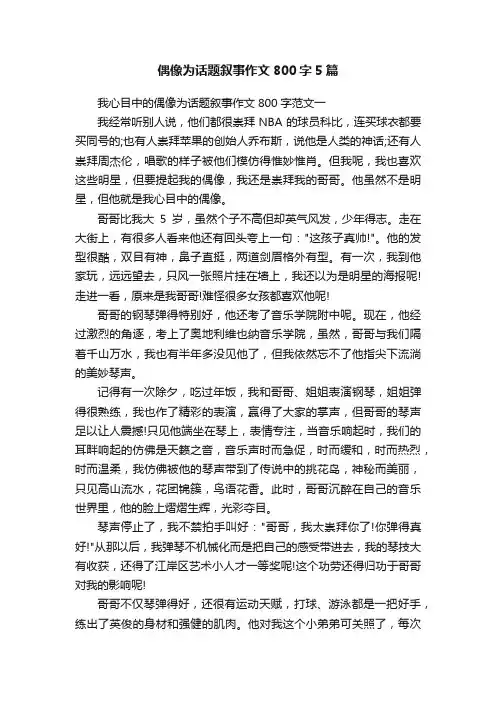 偶像为话题叙事作文800字5篇
