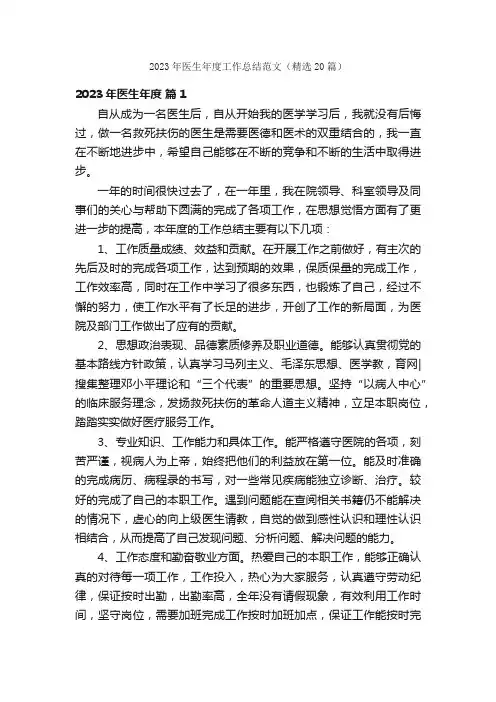 2023年医生年度工作总结范文（精选20篇）