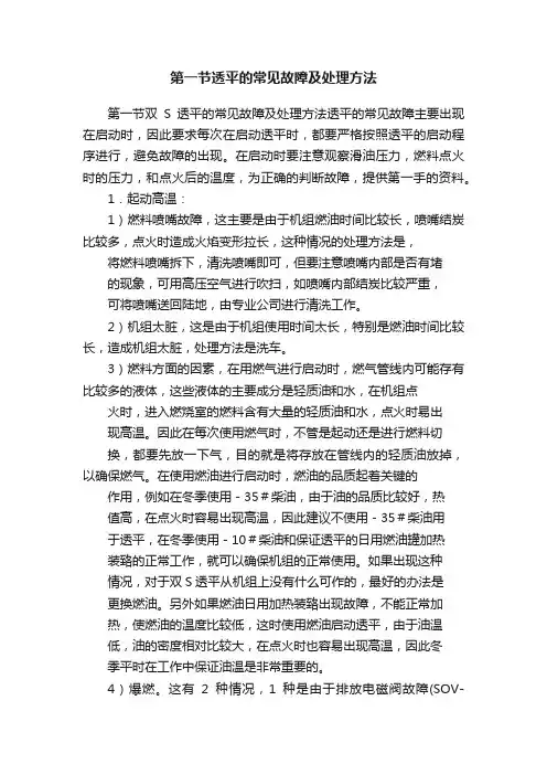 第一节透平的常见故障及处理方法