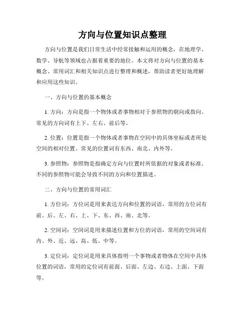 方向与位置知识点整理