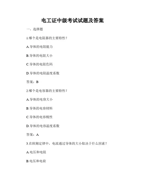 电工证中级考试试题及答案